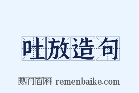 吐放造句是什么意思的图片